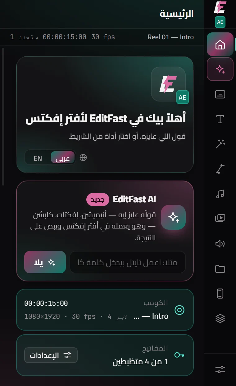 الشاشة الرئيسية في EditFast لأفتر إفكتس