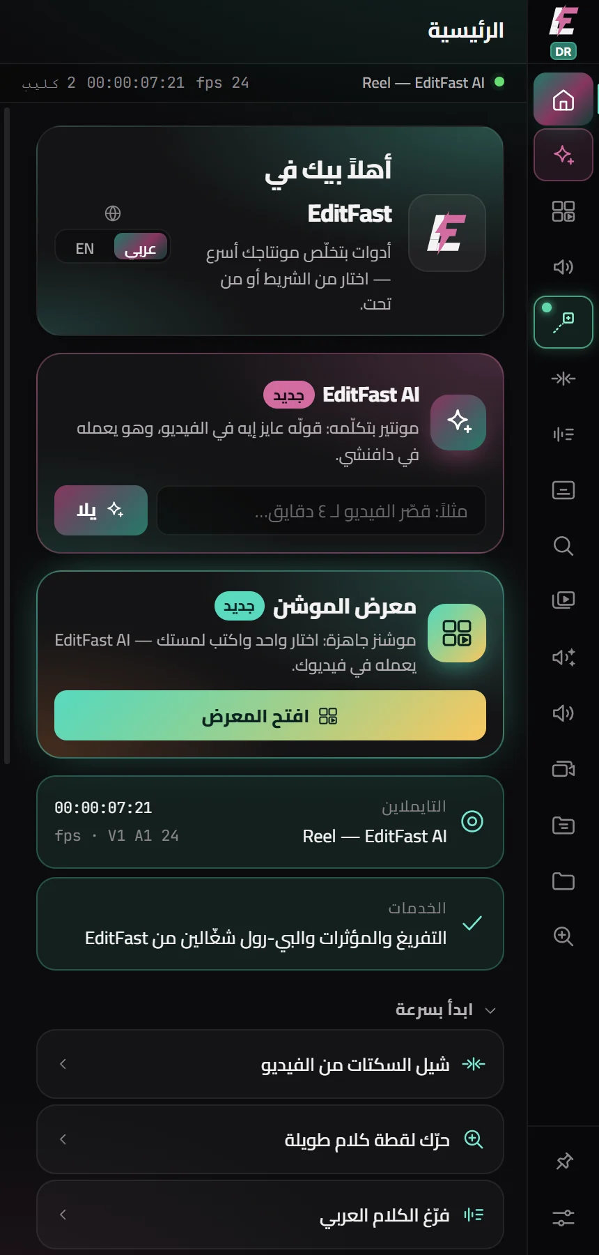 الشاشة الرئيسية في EditFast لدافنشي