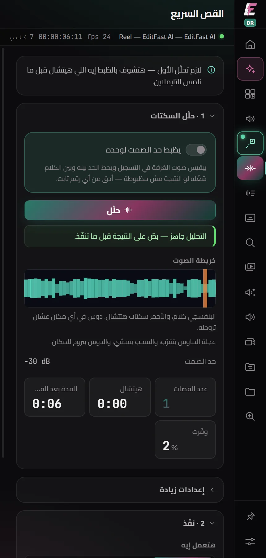 القص السريع في EditFast لدافنشي