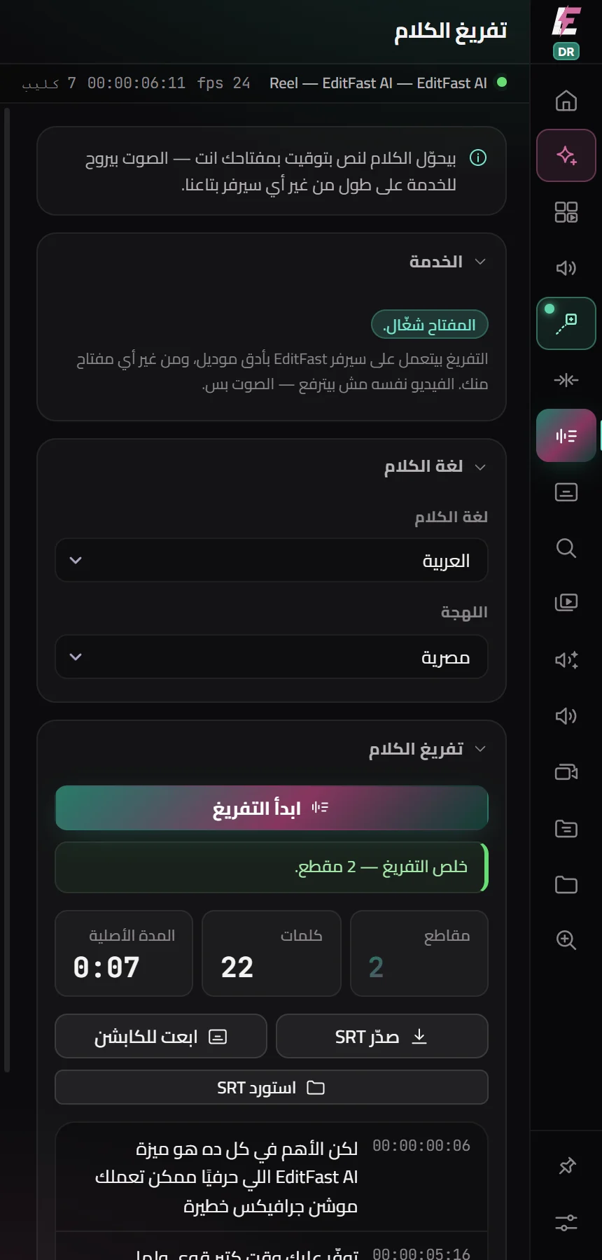 تفريغ الكلام في EditFast لدافنشي