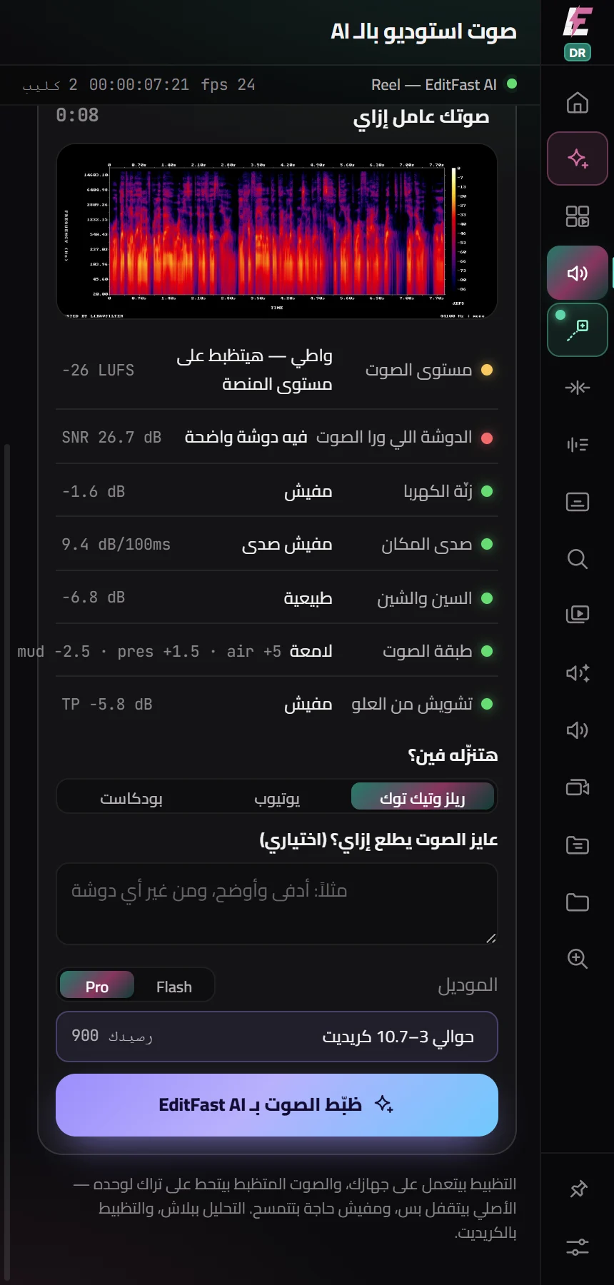 صوت استوديو بالـ AI في EditFast لدافنشي: تحليل الصوت على الجهاز ببلاش