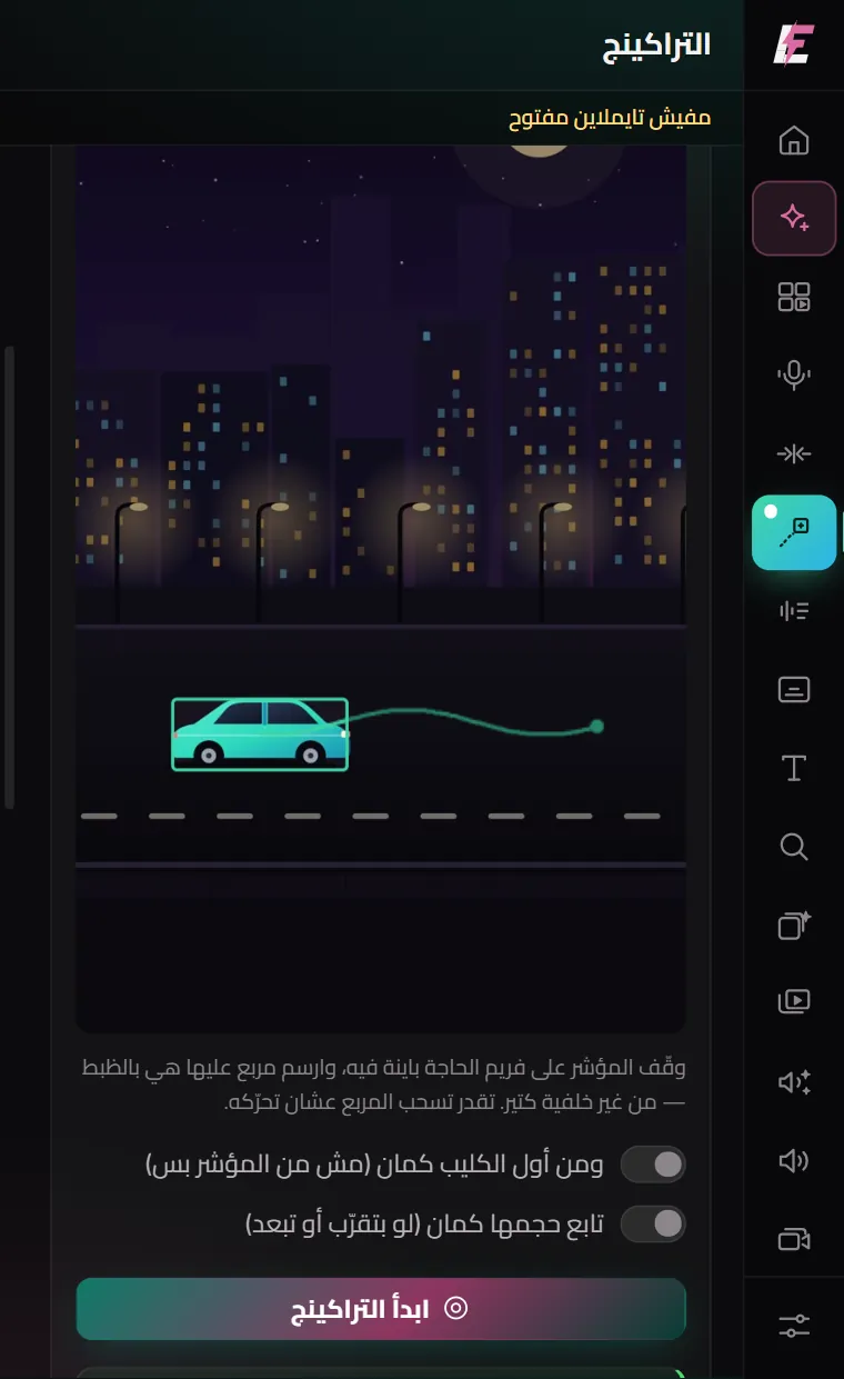 التراكينج جوه بريمير: مربع على عربية ماشية، والمسار اللي مشي وراه فريم بفريم